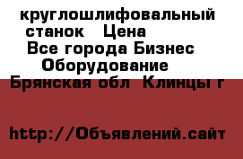 Schaudt E450N круглошлифовальный станок › Цена ­ 1 000 - Все города Бизнес » Оборудование   . Брянская обл.,Клинцы г.